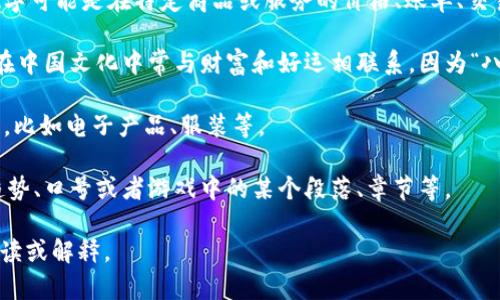 “808块钱”可以有多种含义，具体取决于上下文。以下是几种可能的解释：

1. **金额**：最直接的意思是指808元人民币或其他货币单位的金额。这个数字可能是在特定商品或服务的价格、账单、交易等场合中出现的。

2. **文化意义**：在某些文化中，数字可能具有特别的象征意义。例如，数字8在中国文化中常与财富和好运相联系，因为“八”的发音与“发”（发富、发财）的发音相似。因此，808可能也被解读为“发发发”。

3. **品牌或产品**：在某些情况下，808可能是某个品牌或产品的名称或型号，比如电子产品、服装等。

4. **流行文化**：在网络或青年文化中，数字可能会被用来表示某种流行的趋势、口号或者游戏中的某个段落、章节等。

如果你有更具体的上下文或使用场景，欢迎分享，这样我可以给你更准确的解读或解释。