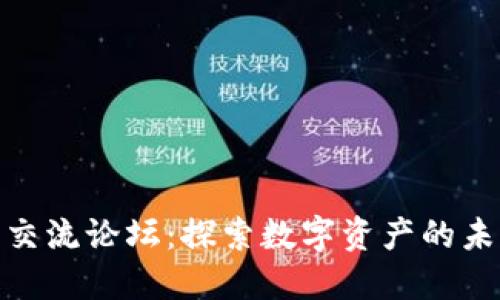 数字货币交流论坛：探索数字资产的未来与机遇