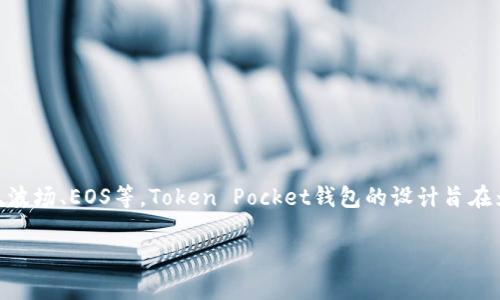 TP钱包（TP Wallet）由TP（Token Pocket）团队开发，是一个多链的钱包平台。它支持多种区块链资产存储、管理和交易，包括以太坊、波场、EOS等。Token Pocket钱包的设计旨在为用户提供便捷、安全的数字资产管理体验。用户可以通过该钱包方便地进行加密货币的转账、兑换、DApp（去中心化应用）的使用等。

如果你有关于TP钱包的更多具体问题或需要进一步的信息，欢迎随时询问！