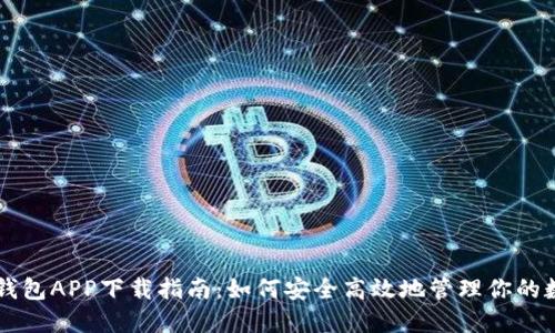 虚拟币钱包APP下载指南：如何安全高效地管理你的数字资产