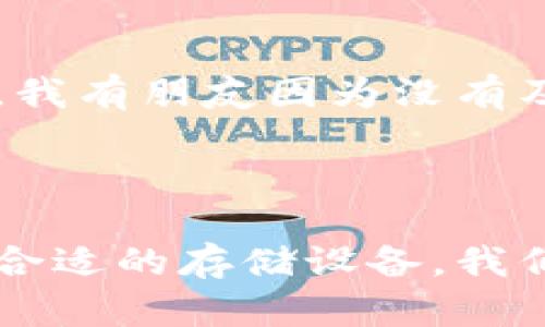 冷钱包是用于存储加密货币的一种方式，它不与互联网连接，因此被认为是相对安全的。冷钱包可以是硬件设备或者纸质形式，旨在保护用户的数字资产不受黑客攻击和其他在线威胁的影响。

### 冷钱包的分类

硬件冷钱包
硬件冷钱包是专门设计的物理设备，例如Ledger或Trezor，这些设备专门用于安全地存储加密货币的私钥。它们通常具有安全加密和物理保护功能，使得只有在用户操作时才会给出有效的私钥，大大提升了安全性。

纸钱包
纸钱包是一种将私钥和公钥打印在纸上的存储方式。用户可以选择将其私钥存储在纸上并在安全地点妥善保管。这种方法不需要任何电子设备，理论上增加了安全性，然而，纸钱包本身也会因为损坏或丢失而失去访问加密货币的权利。

### 为什么选择冷钱包？

安全性
在加密货币的世界中，安全性是重中之重。冷钱包因不直接连接网络，通常抵御了许多网络攻击，从而成为储存大额资产的理想选择。记得我最初接触加密货币的时候，也曾因网络安全问题而感到不安，最终选择了硬件钱包保护我的投资。

长期储存
冷钱包特别适合那些希望长期存储资产的用户。如果你打算在未来几年甚至更长时间内持有加密货币并不打算频繁交易，那么冷钱包无疑是一个明智的选择。我常对朋友说，像银行存款一样，选择适合冷钱包的方式才能更安心。

### 冷钱包的使用技巧

安全备份
使用冷钱包后，务必要进行安全备份。无论是硬件钱包还是纸钱包，备份都可以确保在设备丢失或损坏的情况下，你仍然能恢复资产。我记得我第一次购买硬件钱包的时候，就特意把恢复种子词写在安全的地方，以防万一。

定期检查
虽然冷钱包离线存储了资产，但还是要定期检查钱包的状态和相关更新。如果使用的是硬件钱包，确保设备的固件保持最新，避免潜在的安全漏洞。我有朋友因为没有及时更新而遭遇不必要的麻烦，这提醒我要保持警惕。

### 总结

冷钱包为加密货币用户提供了一个更安全的选择，但是仍需用户自身保持警惕，并采取适当的备份和管理措施。通过理解冷钱包的使用方法、选择合适的存储设备，我们可以自信而安全地管理自己的数字资产。无论我们的位置如何，冷钱包始终是属于我们，诚然，它在提供安全保障的同时，也需要我们用心去呵护。