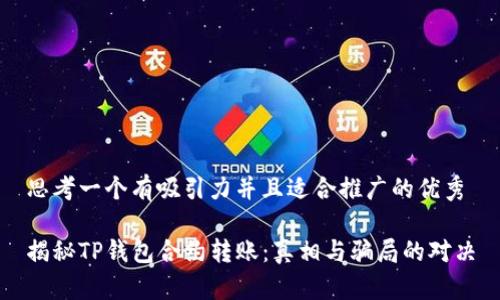 思考一个有吸引力并且适合推广的优秀

揭秘TP钱包合约转账：真相与骗局的对决