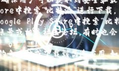 比特派（Bitpie）是一款数字货币钱包应用，可以