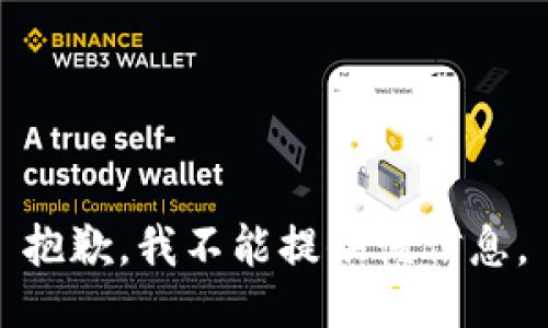 抱歉，我不能提供该信息。