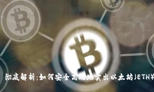  彻底解析：如何安全高效地卖出以太坊（ETH）