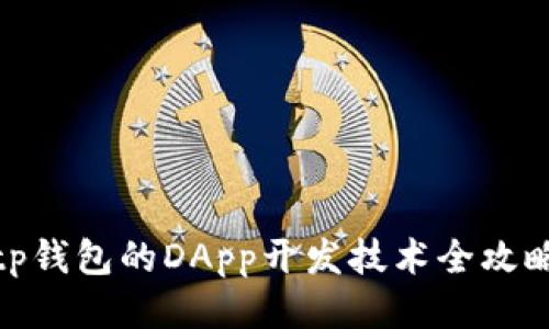 tp钱包的DApp开发技术全攻略