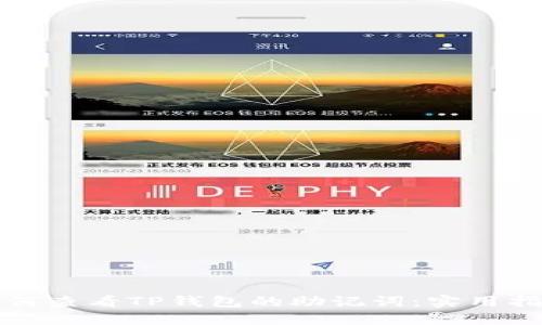 如何查看TP钱包的助记词：实用指南