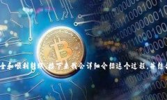 要将TP钱包中的以太坊（ETH）转账到交易群，首先