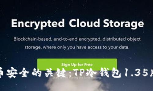 mandarin
掌握加密货币安全的关键：TP冷钱包1.35版本深度解析