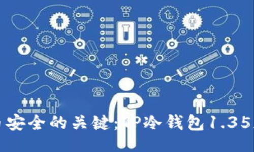 mandarin
掌握加密货币安全的关键：TP冷钱包1.35版本深度解析