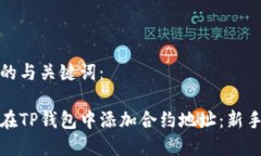 选择合适的与关键词：如何手动在TP钱包中添加合