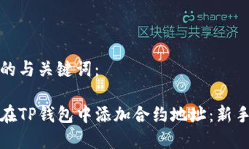 选择合适的与关键词：

如何手动在TP钱包中添加合约地址：新手必看指南