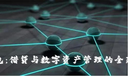 TP钱包：借贷与数字资产管理的全新选择