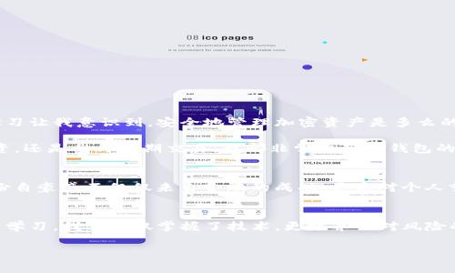 将币提到TP钱包通常意味着将加密货币从交易所或其他钱包转移到TP钱包（TrustPay Wallet）中。TP钱包是一款支持多种加密货币的数字钱包，用户可以在其中存储、管理和交易他们的虚拟资产。

这种转移过程一般有几个步骤，下面将详细介绍其中的操作方式及注意事项。

一、了解TP钱包
TP钱包是一款旨在为用户提供安全、便捷的加密资产管理功能的钱包。它支持多种类型的加密货币，包括比特币（BTC）、以太坊（ETH）、以及各类代币。使用TP钱包的用户可以轻松地发送或接收加密货币，查看交易记录，并进行实时的市场查询。

二、为什么要将币提到TP钱包
将币提到TP钱包的理由有很多。首先，相比于交易所，使用TP钱包可以为用户提供更好的安全性。交易所在历史上曾遭遇过黑客攻击，造成用户资产损失，而TP钱包则允许用户掌握自己的私钥，增加了安全性。其次，TP钱包的功能性强大，用户可以方便地在不同的区块链之间转账，并且许多钱包还提供了集成的去中心化交易所，便于用户进行资产交易。

三、如何将币提到TP钱包
将币提到TP钱包的过程相对简单，以下是基本步骤：

ol
listrong下载和安装TP钱包：/strong如果你还未安装TP钱包，首先需要从官方渠道下载并安装。/li
listrong创建或导入钱包：/strong开设TP钱包后，你可以选择创建新的钱包或者导入已有钱包。确保保存好助记词，以免丢失资产。/li
listrong获取TP钱包地址：/strong在TP钱包中你会看到一个专属的接收地址，这个地址是你提币时需要输入的。/li
listrong登录你的交易所账户：/strong进入你所使用的交易所，为提币操作做好准备。/li
listrong选择提币操作：/strong在交易所中找到“提币”选项，选择你要提取的币种，然后输入你的TP钱包地址。/li
listrong确认提币：/strong检查输入的地址是否正确，并确定提币数量。通过电子邮件或短信等方式验证操作后，提交提币申请。/li
listrong等待确认：/strong提币处理可能需要一些时间，根据网络拥堵情况，用户需要耐心等待。/li
listrong查看TP钱包：/strong一旦提币完成，你应该可以在TP钱包中看到你的资产。/li
/ol

四、注意事项
在将币提到TP钱包时，有几个注意事项需特别谨慎：
ul
listrong确认地址：/strong确保你的TP钱包接收地址输入正确，一旦错误，资产将永久丢失。/li
listrong小额测试：/strong初次提币时建议先提取小额，确认无误后再进行大额操作。/li
listrong费用预估：/strong了解提币所需的手续费，不同币种和交易所的费用可能会有所不同。/li
listrong备份地址：/strong在提币前，确保已经记录好钱包的助记词及私钥，以便于后期恢复或管理。/li
/ul

五、个人经历与体会
提到TP钱包让我想起了我在接触加密货币的早期时光。记得第一次提币时，我曾因为错误输入地址差点丢失了资产，心情可以说是非常紧张。但后来的学习让我意识到，安全地管理加密资产是多么的重要。这不仅仅是一个技术过程，更是一个加密货币世界中的重要经验与教训。

每当我成功完成一次提币，我都会感到一种成就感。通过TP钱包的直观操作界面和安全保障，我逐渐克服了最初的不安与怀疑。现在，无论是进行长线投资，还是参与短期交易，我都非常依赖TP钱包的安全性和便捷性。尤其是在市场波动剧烈的时候，能够迅速转移资产是至关重要的。

六、文化与情感的交融
在加密货币的世界里，安全与信任是最深刻的文化印记。每一个环节都与我们的财富观、价值观密不可分。当我看到钱包中的数字资产在不断增值时，那份自豪感不仅仅来自金融的成功，更是对个人努力与抗风险能力的肯定。生活中有许多事情，或许并不如我们所期待的顺利，但加密货币的每一次成功操作都如同一场小小的胜利，给人以鼓励。

总结
将币提到TP钱包不仅是资产管理的选择，还是个人财富观的体现。在这个快速变化的市场中，保障自己的资产安全始终是重中之重。通过一步步的实践与学习，我们不仅掌握了技术，更培养了对风险的敏锐洞察力和应对能力。未来，我期待能在TP钱包中继续成长，见证数字资产的更多可能。

希望以上内容能够帮助你更好地理解将币提到TP钱包的含义及操作流程。如果有任何问题或需要进一步了解的情况，请随时提问！
