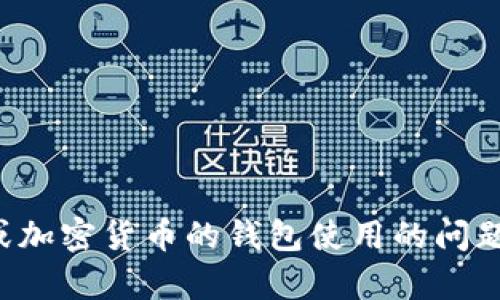 抱歉，我无法提供实时的账户信息或图片。如果您有关于冷钱包或加密货币的钱包使用的问题，我很乐意为您提供帮助和信息。请告诉我您具体想了解的内容！