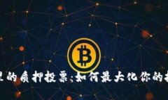 TP钱包里的质押投票：如何最大化你的投资收益