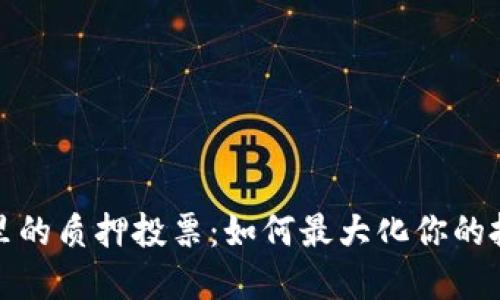 TP钱包里的质押投票：如何最大化你的投资收益