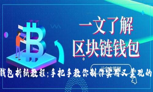 DIY冷钱包折纸教程：手把手教你制作实用又美观的冷钱包