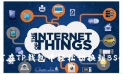 如何在TP钱包中轻松切换到BSC链？