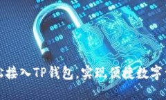 如何轻松接入TP钱包，实现便捷数字资产管理