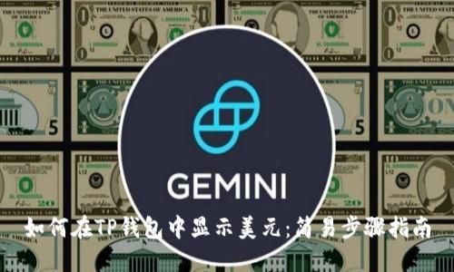 如何在TP钱包中显示美元：简易步骤指南
