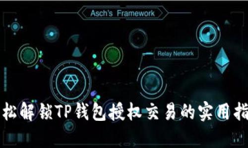 轻松解锁TP钱包授权交易的实用指南