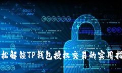 轻松解锁TP钱包授权交易的实用指南
