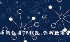 全面解析火币钱包与TP钱包：你的数字资产安全首
