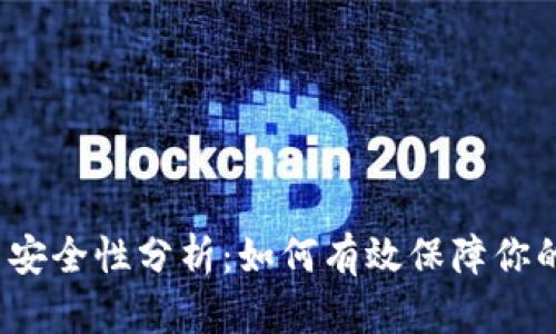 冷钱包交易安全性分析：如何有效保障你的数字资产？