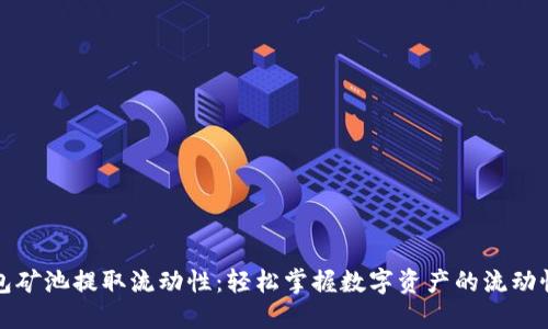 TP钱包矿池提取流动性：轻松掌握数字资产的流动性管理