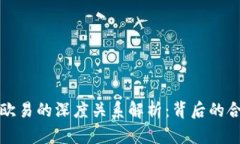 TP钱包与欧易的深度关系解析：背后的合作与发展