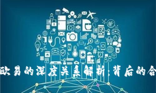 TP钱包与欧易的深度关系解析：背后的合作与发展