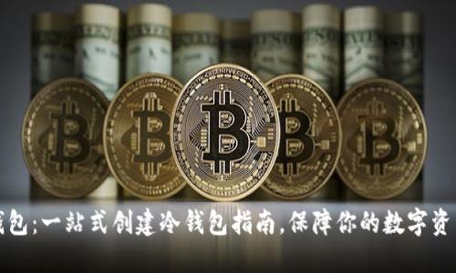 比太钱包：一站式创建冷钱包指南，保障你的数字资产安全