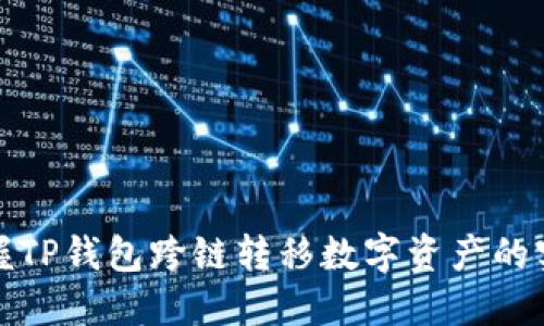 轻松掌握TP钱包跨链转移数字资产的实用技巧