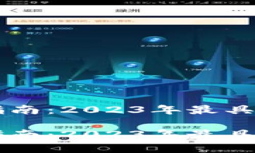 虚拟货币投资指南：2023年最具潜力的币种推荐

虚拟货币投资指南：2023年最具潜力的币种推荐