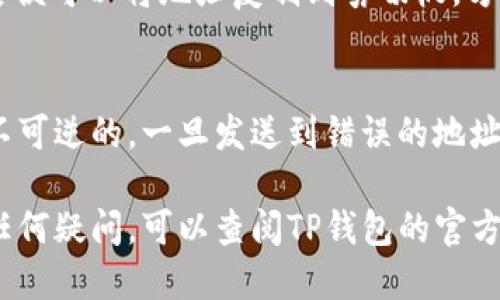 要查看TP钱包地址，您可以按照以下步骤进行操作：

1. 打开TP钱包应用
首先，确保您已经在手机上安装了TP钱包应用程序。如果还没有，可以前往应用商店下载并安装。

2. 登录您的账户
打开TP钱包后，输入您的登录信息。如果您是第一次使用TP钱包，您需要创建一个新的钱包账户并设置密码。

3. 进入钱包界面
登录后，您将进入钱包的主界面。在这里，您可以看到您的资产汇总信息。通常，钱包地址会显示在这个界面的明显位置。

4. 查找钱包地址
在钱包主界面上，您可以找到不同数字货币的选项。选择您需要查看钱包地址的数字货币，然后点击进入。在这个页面，您会看到“收款”或“接收”选项，点击该选项即可查看您的钱包地址。

5. 复制钱包地址
您可以直接在界面上看到您的钱包地址，有的版本会提供“复制”按钮，点击后便可以将地址复制到剪切板，方便在其他地方使用。

注意事项
在使用TP钱包进行交易时，请确保您的钱包地址没有错误。数字货币交易是不可逆的，一旦发送到错误的地址，可能无法找回。此外，建议您定期备份您的钱包信息，以防丢失。

通过以上步骤，您可以轻松找到并查看您的TP钱包地址。如果您在过程中有任何疑问，可以查阅TP钱包的官方帮助文档，或者在社区寻求帮助。希望这些信息对您有所帮助！