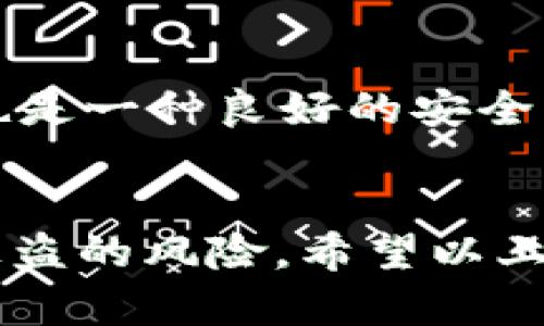 在TP钱包（TokenPocket）中，支付密码和登录密码是两个不同的概念。下面是关于这两者的详细介绍：

什么是登录密码？
登录密码是用户在注册TP钱包时设置的密码，用于保护账户的安全。用户需要在每次登录时输入这个密码，以确保只有账户的拥有者可以访问其钱包。登录密码的安全性直接关系到用户的资产安全，因此建议用户使用复杂且难以猜测的密码。

什么是支付密码？
支付密码是用户在进行交易或转账时需要输入的密码。它是一种额外的安全措施，旨在防止未授权的交易。支付密码通常在用户账户设置中单独配置，用户可以选择是否启用该功能。在进行转账、支付等操作时，系统会要求用户输入支付密码，以确保交易是由于账户持有者的授权。

支付密码与登录密码的区别
login与pay密码的主要区别在于其目的和使用场景。登录密码用于进入账户，而支付密码则用于交易授权。例如，您可以登录到TP钱包，但在进行加密货币转账时，还需要输入支付密码。这个设计原理是为了增加账户安全性，确保即使有人知道您的登录密码，也无法轻易转账你的资产。

如何安全地管理这些密码
在现代互联网环境中，密码的安全性至关重要。用户应当考虑使用密码管理器来生成和存储复杂、安全的密码。同时，定期更新密码也是一种良好的安全习惯。此外，如果可能，启用双重身份验证（2FA）将为您的TP钱包提供额外的安全保障。

总结
TP钱包的登录密码和支付密码是保护用户资产安全的两个重要组成部分。确保这两个密码的复杂性和安全性，将能有效降低账户被盗的风险。希望以上信息对您了解TP钱包的密码设置有所帮助。