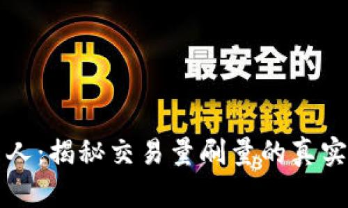 虚拟币机器人：揭秘交易量刷量的真实技能与技巧