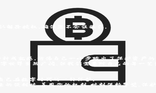   如何解除 TokenPocket 授权并保护您的数字资产 / 
 guanjianci TokenPocket, 解除授权, 数字资产 /guanjianci 

引言
在区块链和加密货币逐渐成为现代金融的重要组成部分的今天，TokenPocket作为一款多链数字钱包，受到了不少用户的青睐。而在使用过程中，还有一点至关重要，就是要时刻关注我们的授权管理。无论是哪种数字钱包，定期检查并解除不必要的授权，都是保护自己财产安全的一种有效措施。今天，就让我们深入探讨一下如何在TokenPocket中解除授权，以及这对保护你的数字资产的重要性。

TokenPocket是什么？
TokenPocket是一个既支持多链的数字钱包，也提供了去中心化应用（DApp）浏览器的平台。用户可以在这个钱包中存放各种主流的加密货币，如以太坊（ETH）、比特币（BTC）、波场（TRX）等。这种多元化的功能使得TokenPocket在用户中大受欢迎。
我第一次接触TokenPocket是在一位朋友的推荐下，他告诉我这款钱包的安全性和使用便捷程度。在我尝试了几次之后，果然被它的界面和易用性所吸引。但随着我在这个平台上积累的资产逐渐增多，我也意识到保护这些资产的重要性。

为何需要解除授权？
解除不必要的授权是保护数字资产的一项重要举措。每一次授权，都是一次潜在的风险。如果这些授权落入不法之手，可能会导致资产的损失。特别是在使用去中心化应用时，很多应用可能会要求访问您的资产，因此我们需要定期检查和管理这些授权。
我记得有一次，我在一款新兴的DeFi平台上进行了一笔交易，随之而来的是一系列权限请求。我当时觉得好奇，毫不犹豫地授权了所有请求。结果没几天，我听说该平台出现了安全漏洞，许多用户的资产被盗。我庆幸自己及时退出该平台，并意识到对钱包授权管理的重要性。

如何解除TokenPocket的授权？
接下来，我将为您详细介绍如何在TokenPocket中解除授权。整体流程简单明了，适合任何用户进行操作。

h4步骤一：打开TokenPocket钱包/h4
首先，您需要确保您的设备上已经安装了TokenPocket钱包，打开应用程序后，输入您的密码进入主页面。

h4步骤二：点击“资产”按钮/h4
在主页面上，您会看到一个“资产”的选项。点击它，进入您的资产管理界面。在这里，您可以查看自己所拥有的各种资产和它们的当前状态。

h4步骤三：访问“授权管理”/h4
在资产管理页面，向下滑动，您会找到“授权管理”选项。点击它，您将看到最近授权的所有DApp和合约的列表。

h4步骤四：解除不必要的授权/h4
在授权管理列表中，您会看到每个DApp和合约的详细信息。检查授权的必要性，若发现某个您不再使用或觉得不安全的授权，可以点击“解除授权”按钮。这时，系统会要求您确认解除授权，确保您不会误操作。

h4步骤五：确认解除授权/h4
经过确认后，系统将会成功解除该DApp或合约的授权。记得定期检查你的授权管理页面，以确保保持资产的安全。

个性化的反思
回想起我在进行这些步骤时，心中充满了紧张和期待。一方面是为了确保资产的安全，另一方面又是对自己技术能力的挑战。每当我完成一次解除授权的操作，心中都会涌起一种成就感，仿佛自己一小步踏出了保护资产的一大步。
随着我对TokenPocket的深入了解，我越来越清楚管理和使用加密资产的重要性。而解除授权这一环节，让我对于自己在区块链世界中的位置有了更深刻的理解。换句话说，数字世界虽然广阔，但我们需要对自己的每一笔资产负责。

总结
总的来说，解除TokenPocket的授权是一个简单而有效的过程，可以帮助用户保护自己的数字资产不受到潜在的威胁。定期检查和管理授权不仅是对资产的负责，也是对我们自己在数字时代的一种保护。
我希望我的经历能帮助到每个TokenPocket的用户，让大家都能在这个充满机遇的数字资产世界中安心畅玩，享受加密财富带来的无穷乐趣。同时，别忘了在享受数字资产带来的便利时，善用你的权利，时刻保持警觉，保护好自己的数字资产安全。