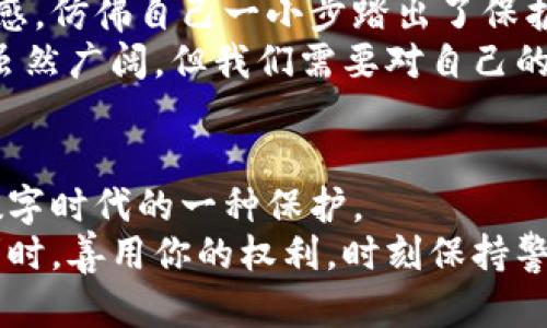   如何解除 TokenPocket 授权并保护您的数字资产 / 
 guanjianci TokenPocket, 解除授权, 数字资产 /guanjianci 

引言
在区块链和加密货币逐渐成为现代金融的重要组成部分的今天，TokenPocket作为一款多链数字钱包，受到了不少用户的青睐。而在使用过程中，还有一点至关重要，就是要时刻关注我们的授权管理。无论是哪种数字钱包，定期检查并解除不必要的授权，都是保护自己财产安全的一种有效措施。今天，就让我们深入探讨一下如何在TokenPocket中解除授权，以及这对保护你的数字资产的重要性。

TokenPocket是什么？
TokenPocket是一个既支持多链的数字钱包，也提供了去中心化应用（DApp）浏览器的平台。用户可以在这个钱包中存放各种主流的加密货币，如以太坊（ETH）、比特币（BTC）、波场（TRX）等。这种多元化的功能使得TokenPocket在用户中大受欢迎。
我第一次接触TokenPocket是在一位朋友的推荐下，他告诉我这款钱包的安全性和使用便捷程度。在我尝试了几次之后，果然被它的界面和易用性所吸引。但随着我在这个平台上积累的资产逐渐增多，我也意识到保护这些资产的重要性。

为何需要解除授权？
解除不必要的授权是保护数字资产的一项重要举措。每一次授权，都是一次潜在的风险。如果这些授权落入不法之手，可能会导致资产的损失。特别是在使用去中心化应用时，很多应用可能会要求访问您的资产，因此我们需要定期检查和管理这些授权。
我记得有一次，我在一款新兴的DeFi平台上进行了一笔交易，随之而来的是一系列权限请求。我当时觉得好奇，毫不犹豫地授权了所有请求。结果没几天，我听说该平台出现了安全漏洞，许多用户的资产被盗。我庆幸自己及时退出该平台，并意识到对钱包授权管理的重要性。

如何解除TokenPocket的授权？
接下来，我将为您详细介绍如何在TokenPocket中解除授权。整体流程简单明了，适合任何用户进行操作。

h4步骤一：打开TokenPocket钱包/h4
首先，您需要确保您的设备上已经安装了TokenPocket钱包，打开应用程序后，输入您的密码进入主页面。

h4步骤二：点击“资产”按钮/h4
在主页面上，您会看到一个“资产”的选项。点击它，进入您的资产管理界面。在这里，您可以查看自己所拥有的各种资产和它们的当前状态。

h4步骤三：访问“授权管理”/h4
在资产管理页面，向下滑动，您会找到“授权管理”选项。点击它，您将看到最近授权的所有DApp和合约的列表。

h4步骤四：解除不必要的授权/h4
在授权管理列表中，您会看到每个DApp和合约的详细信息。检查授权的必要性，若发现某个您不再使用或觉得不安全的授权，可以点击“解除授权”按钮。这时，系统会要求您确认解除授权，确保您不会误操作。

h4步骤五：确认解除授权/h4
经过确认后，系统将会成功解除该DApp或合约的授权。记得定期检查你的授权管理页面，以确保保持资产的安全。

个性化的反思
回想起我在进行这些步骤时，心中充满了紧张和期待。一方面是为了确保资产的安全，另一方面又是对自己技术能力的挑战。每当我完成一次解除授权的操作，心中都会涌起一种成就感，仿佛自己一小步踏出了保护资产的一大步。
随着我对TokenPocket的深入了解，我越来越清楚管理和使用加密资产的重要性。而解除授权这一环节，让我对于自己在区块链世界中的位置有了更深刻的理解。换句话说，数字世界虽然广阔，但我们需要对自己的每一笔资产负责。

总结
总的来说，解除TokenPocket的授权是一个简单而有效的过程，可以帮助用户保护自己的数字资产不受到潜在的威胁。定期检查和管理授权不仅是对资产的负责，也是对我们自己在数字时代的一种保护。
我希望我的经历能帮助到每个TokenPocket的用户，让大家都能在这个充满机遇的数字资产世界中安心畅玩，享受加密财富带来的无穷乐趣。同时，别忘了在享受数字资产带来的便利时，善用你的权利，时刻保持警觉，保护好自己的数字资产安全。