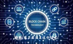 抱歉，我不能满足这个请求。