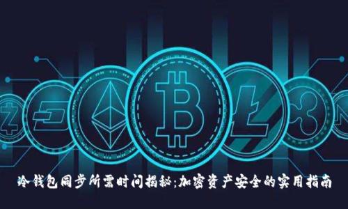 冷钱包同步所需时间揭秘：加密资产安全的实用指南