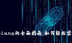 在TP钱包中购买Luna的全面指南：如何轻松实现数