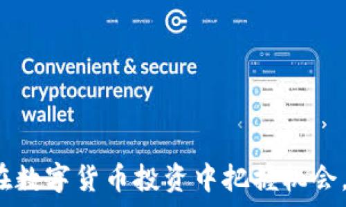   
OK币网：如何在数字货币投资中把握机会，实现财富增长