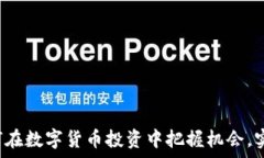   OK币网：如何在数字货币投资中把握机会，实现