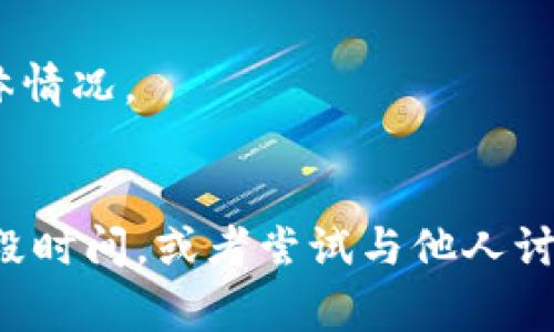 如果您遇到“TOPAY交易所打不开”的问题，可能有多种原因导致这类情况发生。以下是一些常见的原因及解决方案，希望对您有所帮助。

一、网络问题
首先，检查您的网络连接是否正常。无论是在手机还是电脑上，网络不稳定都有可能导致交易所无法访问。您可以尝试重启路由器或者更换网络，看看是否能解决问题。

二、平台维护
有时候，交易平台会进行定期维护或升级。在这种情况下，您只能等待他们完成工作。可以访问TOPAY的官方社交媒体或其他相关媒体，查看是否有维护公告发布。

三、地区限制
某些交易所会对特定地区的用户实施访问限制。如果您在某个特定的地区尝试访问TOPAY，而该地区被限制，您将无法打开网站。可以尝试使用VPN，选择允许访问该交易所地区的服务器。

四、浏览器问题
有时，浏览器的设置或扩展程序可能会阻止您访问某些网站。建议您清除浏览器缓存，或者尝试使用不同的浏览器来访问TOPAY，一般情况下使用Chrome或Firefox会更顺畅。

五、服务器故障
若交易所的服务器出现故障，您自然无法打开网站。您可以通过第三方网站监测工具（如DownDetector）查看TOPAY的服务器状态是否正常运作。

六、账户问题
如果您的账户存在异常情况，比如被封禁或者验证问题，您可能也无法正常访问。建议联系TOPAY的客服，了解具体情况。

结语
以上是一些常见的导致TOPAY交易所打不开的原因及相应的解决方法。如果您仍然无法访问，建议您耐心等待一段时间，或者尝试与他人讨论，看是否有其他用户也遇到相同的问题。如果问题持续存在，建议寻求相关专业人士的帮助，确保您的资金安全。