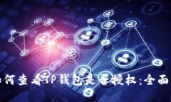 : 如何查看TP钱包是否授权：全面指南