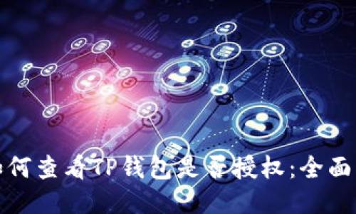 : 如何查看TP钱包是否授权：全面指南