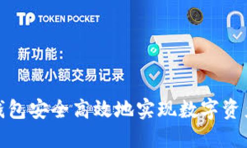 如何通过冷钱包安全高效地实现数字资产的交易变现
