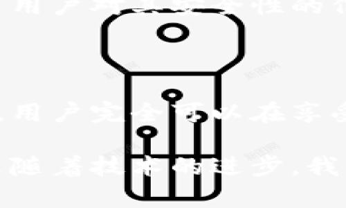 在数字货币的世界里，钱包的种类繁多，功能和安全性各有不同。其中，TP钱包作为一个相对流行的数字资产管理工具，引起了很多用户的关注。那么，TP钱包到底是冷钱包还是热钱包呢？接下来，我们将深入剖析这个问题。

什么是冷钱包和热钱包

在讨论TP钱包之前，让我们先来明确冷钱包和热钱包的区别。

冷钱包（Cold Wallet）指的是那些不直接连接互联网的钱包，通常是为了存储大量的加密货币而设计的。由于其离线状态，冷钱包能够有效地保护用户的资产，避免被黑客攻击。例如，硬件钱包和纸钱包都是冷钱包的形式。

而热钱包（Hot Wallet）则是指那些在线的钱包，通常用来进行日常交易。因为其方便性，热钱包能够快速完成交易，但由于始终连接互联网，安全性相对较低。常见的热钱包包括在线钱包和桌面钱包。

TP钱包的特点

TP钱包是一款广受欢迎的数字货币钱包，支持多种主流的加密资产。它的出现，致力于为用户提供更加便捷的数字资产管理体验。

从功能上来看，TP钱包属于热钱包。这意味着它在使用时需要连接互联网，用户能够方便地进行快速交易，轻松管理多种资产。这一点对于那些频繁进行交易或者参与DeFi（去中心化金融）活动的用户来说，无疑是一个很大的优势。

TP钱包的安全性

虽然TP钱包是热钱包，但这并不意味着它就不安全。TP钱包开发者在安全性方面做了很多努力。例如，TP钱包集成了多种安全功能，如双重身份验证和加密技术。这些功能旨在保护用户的资产免受黑客攻击和其他潜在风险。

当然，作为用户，我们在使用TP钱包时也需要加强自身的安全意识。例如，避免在公共网络下交易、定期更换密码、以及开启所有可能的安全设置等。

个人使用TP钱包的体验

说到我的个人体验，我在使用TP钱包的过程中，确实感受到了它的便利性。记得第一次使用TP钱包时，我刚开始接触数字货币，对于各种类型的钱包感到无从选择。朋友推荐我试试TP钱包，果然很快上手。

通过TP钱包，我能够迅速查看我的数字资产，还有各类币种的实时行情。在参与一些交易活动时，钱包的高效性让我能够把握时机，及时完成交易。我尝试过其他类型的热钱包，但最后还是选择了TP钱包，主要是因为它用户友好的界面以及功能的全面性。

TP钱包的优缺点

当然，TP钱包也不是完美的，使用时需要权衡其优缺点。

strong优点：/strong
ul
    li使用便捷：TP钱包的界面友好，使用障碍非常低，无需专业知识。/li
    li支持多种币种：用户可以在一个钱包中管理多种加密货币，减少了管理多个账户的麻烦。/li
    li高效交易：由于是热钱包，用户能够快速完成交易，更适合那些频繁进行交易的用户。/li
/ul

strong缺点：/strong
ul
    li安全风险：作为热钱包，TP钱包面临更大的安全威胁，一旦被黑客入侵，可能导致资产损失。/li
    li依赖于网络：TP钱包需要联网，网络不稳定可能导致用户无法及时进行交易。/li
/ul

如何最大化使用TP钱包的安全性

为了更好地保护自己的资产，用户在使用TP钱包时可以采取一些安全措施：

ul
    listrong定期备份钱包：/strong确保随时可以恢复钱包，避免因设备故障丢失资产。/li
    listrong使用强密码：/strong选择复杂且独特的密码，确保不会被轻易破解。/li
    listrong关注安全提示：/strong定期关注TP钱包官方更新与安全提示，了解最新的风险和防范措施。/li
/ul

为何选择TP钱包

对于很多人来说，选择一个合适的钱包是投资数字货币的起点。TP钱包凭借其优异的性能与用户体验，成为了许多新手与老手的共同选择。作为一个新手用户，我当初选择TP钱包的主要原因，正是它的易用性以及多功能性。

此外，TP钱包还定期更新系统，以应对不断变化的市场环境，这让我在使用过程中感到更加安心。这种持续发展和更新的态度，无疑增强了用户对其安全性的信心。

总结

总的来说，TP钱包作为一个热钱包，在方便性和功能上都表现出色。尽管其安全性相较于冷钱包有所不足，但通过一些配置与习惯的养成，用户完全可以在享受便利的同时，降低安全风险。对于初入数字货币市场的小白，我强烈推荐TP钱包，不仅因为它的易用性，更因为其所带来的良好交易体验。

无论你是初学者还是资深投资者，在使用TP钱包的时候，时刻保持安全意识，做足功课，才能在这波数字资产的浪潮中稳步前行。希望未来随着技术的进步，我们能有更加安全便捷的钱包工具出现，让更多人享受到加密货币的魅力。